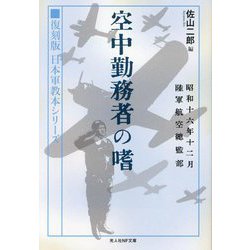 空中勤務者の嗜―復刻版 日本軍教本シリーズ(光人社NF文庫) [文庫]