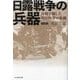 日露戦争の兵器―決戦を制した明治陸軍の装備 新装版 (光人社NF文庫) [文庫]