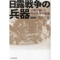 日露戦争の兵器―決戦を制した明治陸軍の装備 新装版 (光人社NF文庫) [文庫]