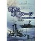 世界の軍艦ルーツ―艦艇学入門1757～1980(光人社NF文庫) [文庫]