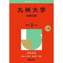 九州大学（後期日程）(2025年版大学赤本シリーズ) [全集叢書]