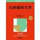 九州歯科大学(2025年版大学赤本シリーズ) [全集叢書]