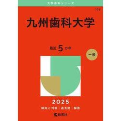 九州歯科大学(2025年版大学赤本シリーズ) [全集叢書]