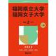 福岡県立大学／福岡女子大学(2025年版大学赤本シリーズ) [全集叢書]