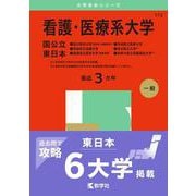 看護・医療系大学〈国公立 東日本〉－旭川医科大学（医学部〈看護学科〉）・青森県立保健大学・福島県立医科大学（看護学部）・茨城県立医療大学・埼玉県立大学・神奈川県立保健福祉大学(2025年版大学赤本シリーズ) [全集叢書]
