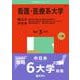 看護・医療系大学〈国公立 中日本〉－新潟県立看護大学・石川県立看護大学・長野県看護大学・岐阜県立看護大学・浜松医科大学（医学部〈看護学科〉）・三重県立看護大学(2025年版大学赤本シリーズ) [全集叢書]