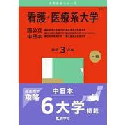 看護・医療系大学〈国公立 中日本〉－新潟県立看護大学・石川県立看護大学・長野県看護大学・岐阜県立看護大学・浜松医科大学（医学部〈看護学科〉）・三重県立看護大学(2025年版大学赤本シリーズ) [全集叢書]