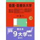 看護・医療系大学〈国公立 西日本〉 [全集叢書]
