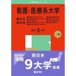 看護・医療系大学〈国公立 西日本〉 [全集叢書]