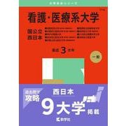 看護・医療系大学〈国公立 西日本〉 [全集叢書]
