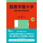 酪農学園大学（獣医学群〈獣医学類〉）(2025年版大学赤本シリーズ) [全集叢書]