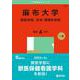 麻布大学（獣医学部、生命・環境科学部）(2025年版大学赤本シリーズ) [全集叢書]