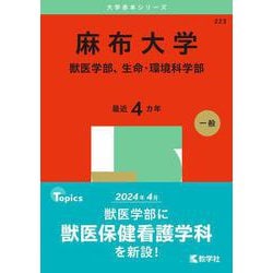 麻布大学（獣医学部、生命・環境科学部）(2025年版大学赤本シリーズ) [全集叢書]