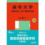麻布大学（獣医学部、生命・環境科学部）(2025年版大学赤本シリーズ) [全集叢書]