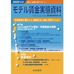 モデル賃金実態資料〈2025年版〉 [単行本]