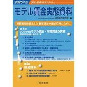 モデル賃金実態資料〈2025年版〉 [単行本]