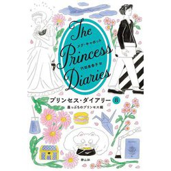 プリンセス・ダイアリー〈8〉崖っぷちのプリンセス編 [単行本]
