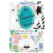 プリンセス・ダイアリー〈8〉崖っぷちのプリンセス編 [単行本]