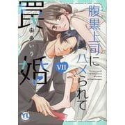 腹黒上司にハメられて罠婚　Ⅶ(ＤａｉｔｏＣｏｍｉｃｓ－ＹＬシリーズ) [コミック]