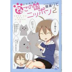 2200年ねこの国ニッポン　2(ＤａｉｔｏＣｏｍｉｃｓ－ペットシリーズ) [コミック]