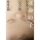 運命の子 トリソミー 完全版(小学館文庫) [文庫]
