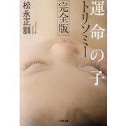 運命の子 トリソミー 完全版(小学館文庫) [文庫]