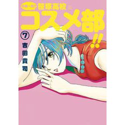 中高一貫！！ 笹塚高校コスメ部！！<７>(ゲッサン少年サンデーコミックス) [コミック]