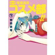 中高一貫！！ 笹塚高校コスメ部！！<７>(ゲッサン少年サンデーコミックス) [コミック]