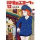 国境のエミーリャ<１２>(ゲッサン少年サンデーコミックス) [コミック]