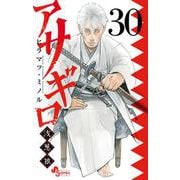 アサギロ～浅葱狼～<３０>(ゲッサン少年サンデーコミックス) [コミック]