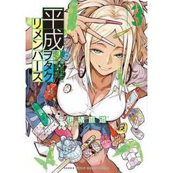 平成ヲタクリメンバーズ<３>(ゲッサン少年サンデーコミックス) [コミック]