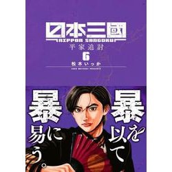 日本三國<６>(裏少年サンデーコミックス) [コミック]