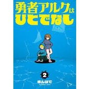 勇者アルクはひとでなし<２>(裏少年サンデーコミックス) [コミック]