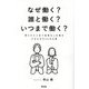 なぜ働く?誰と働く?いつまで働く?―限られた人生で後悔ない仕事をするための20の心得 [単行本]