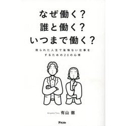 なぜ働く?誰と働く?いつまで働く?―限られた人生で後悔ない仕事をするための20の心得 [単行本]