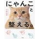 にゃんこと整える。 [単行本]
