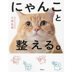 にゃんこと整える。 [単行本]