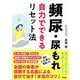 頻尿・尿もれ自力でできるリセット法 [単行本]