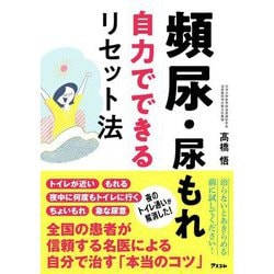 頻尿・尿もれ自力でできるリセット法 [単行本]