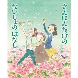 さんにんだけのないしょのはなし [絵本]
