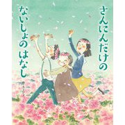 さんにんだけのないしょのはなし [絵本]