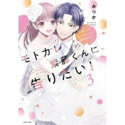 モトカレ紫藤くんに告りたい！ ～カップルユーチューバー始めました～ 3(ＡＳＴＲＯ　ＣＯＭＩＣＳ) [コミック]