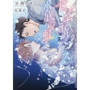 センチネルバース水底の虹(ショコラ文庫) [文庫]