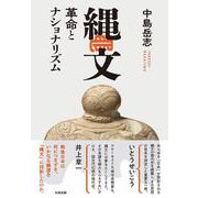 縄文　革命とナショナリズム [単行本]