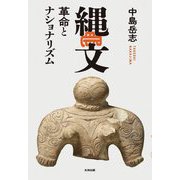 縄文―革命とナショナリズム [単行本]