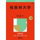 桜美林大学(2025年版大学赤本シリーズ) [全集叢書]