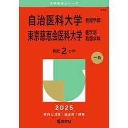 自治医科大学（看護学部）／東京慈恵会医科大学（医学部〈看護学科〉）(2025年版大学赤本シリーズ) [全集叢書]