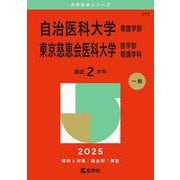 自治医科大学（看護学部）／東京慈恵会医科大学（医学部〈看護学科〉）(2025年版大学赤本シリーズ) [全集叢書]