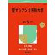 聖マリアンナ医科大学(2025年版大学赤本シリーズ) [全集叢書]