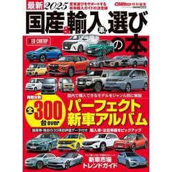 最新２０２５ 国産＆輸入車選びの本(ＣＡＲトップ特別編集) [ムックその他]